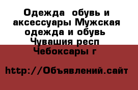 Одежда, обувь и аксессуары Мужская одежда и обувь. Чувашия респ.,Чебоксары г.